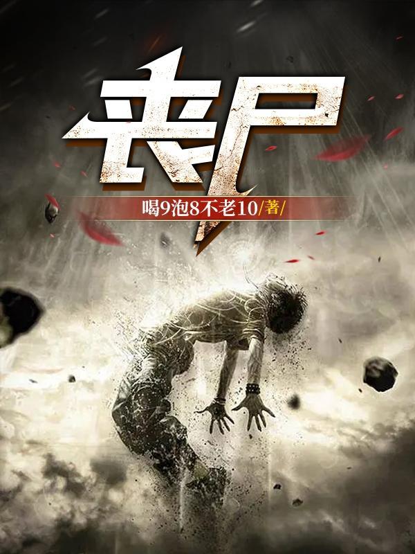 丧尸乐园