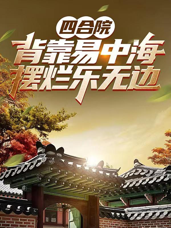 北京四合院
