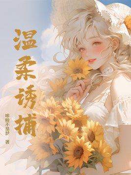 温柔诱捕by而苏