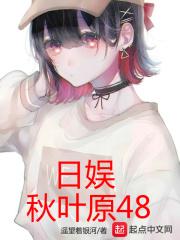 秋叶原女团
