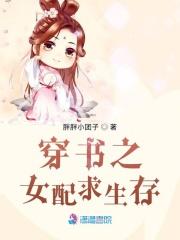 穿书女配生存记
