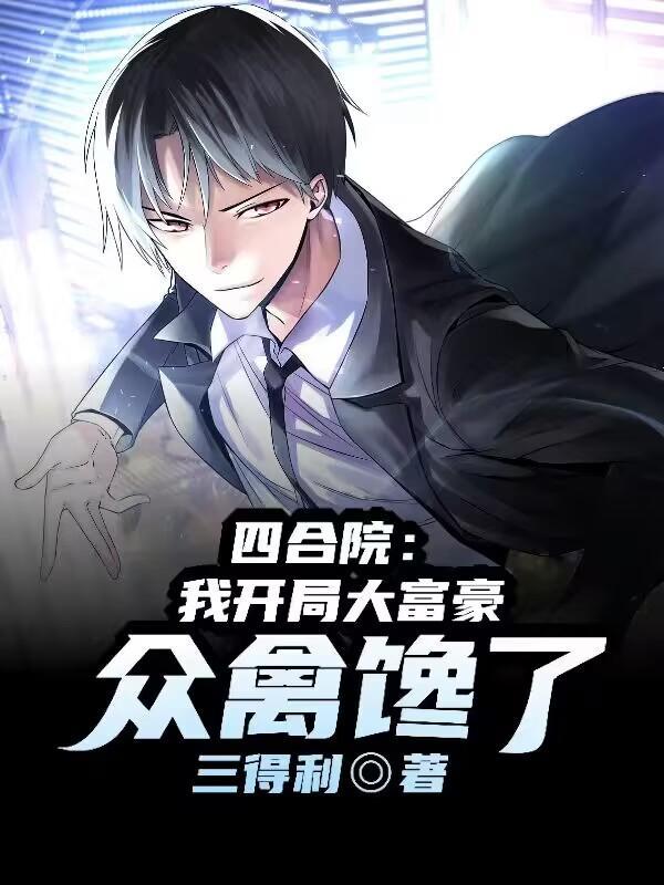 众禽馋了全文阅读