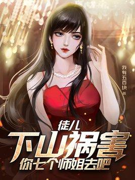 徒儿下山祸害你七个师姐去吧免费阅读大结局叶北玄