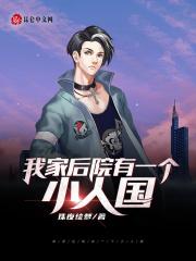 我家后院有一个小人国笔趣阁佑沐林