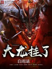 大龙挂了赚了多少钱