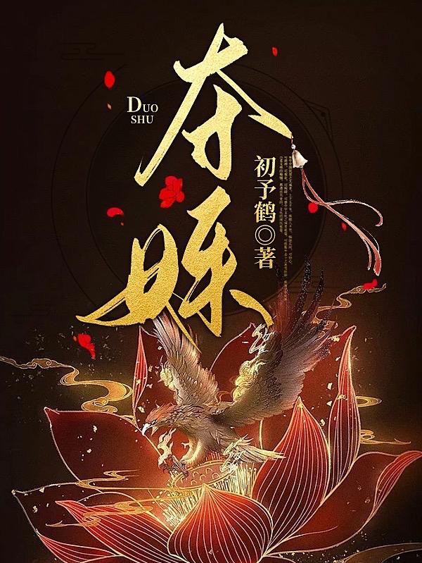 夺姝生双华沈元微