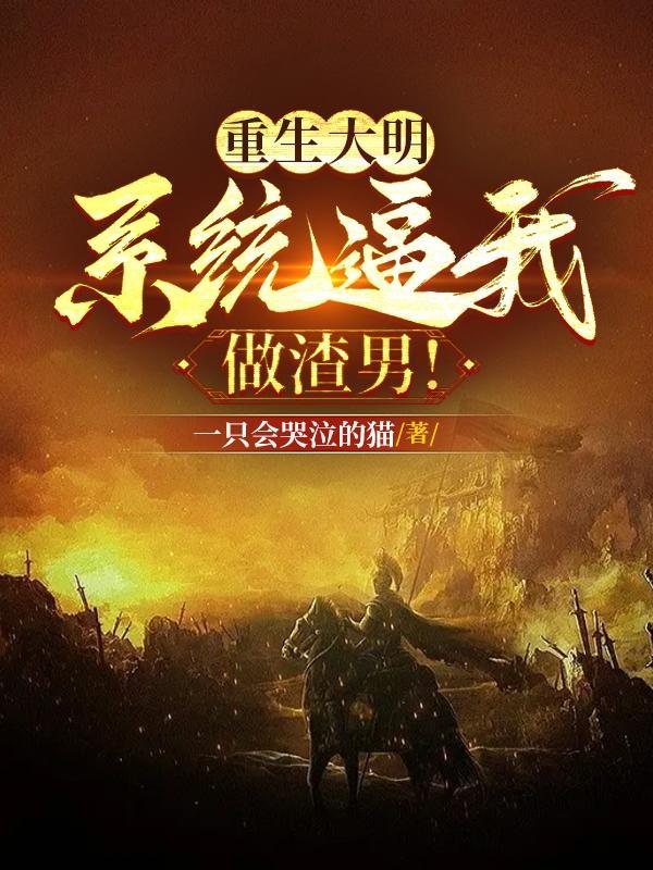 重生之大明星系统
