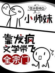小师妹靠发疯文学带飞全宗门在哪个软件可以看