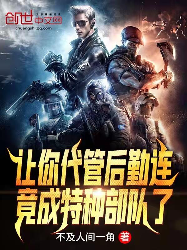 你代管新兵连