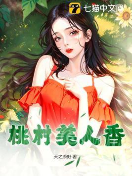 桃村美人香大结局