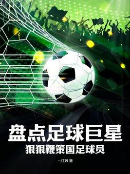 著名国足球员