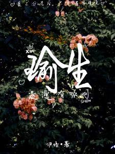 最后和老板在一起了夏梦瑜第一次看到那幅画作在多少章