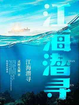 江海潜寻简介