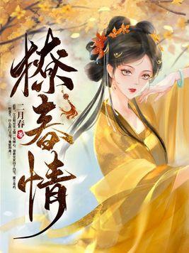 撩春情全文阅读