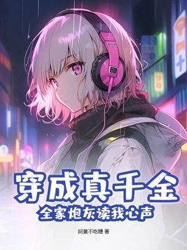 穿成真千金全家炮灰读我心声一口气看完