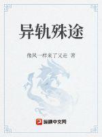 异轨殊途第二季在线观看