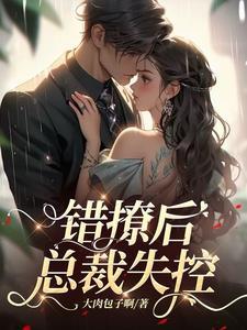 总裁失控短剧全集