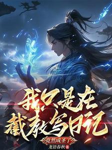 洪荒我截教第一人全文阅读