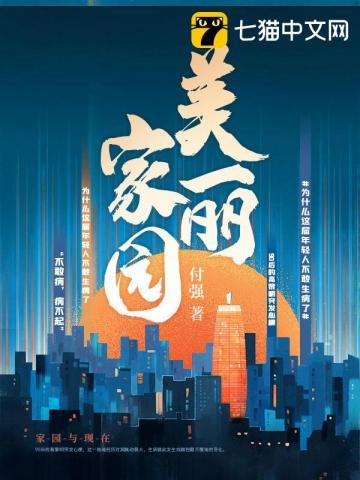 美丽家园李辉简谱