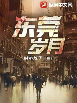 东莞岁月作者