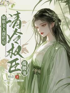 清冷权臣揽腰宠沈寒