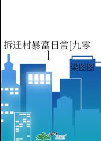 拆迁户的生活女主