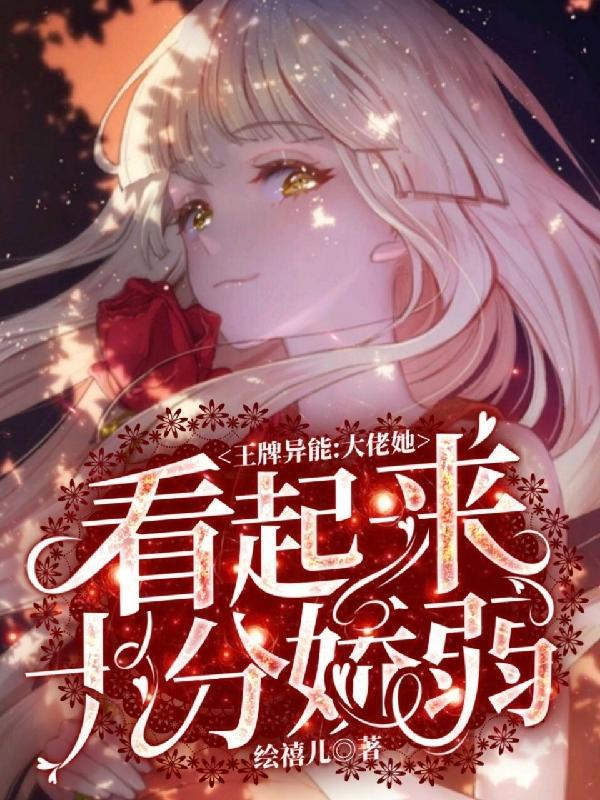 王牌全能大佬燃炸了免费