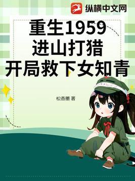 开局救下女知青 第59章