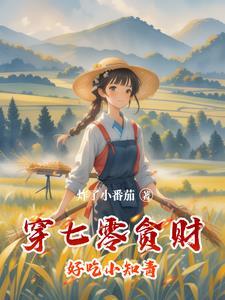 穿七零贪财好吃小知青完整