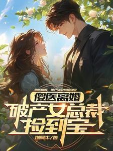 傻女医妻从天降全文免费阅读