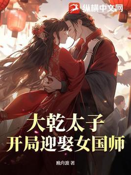 开局迎娶女国师的