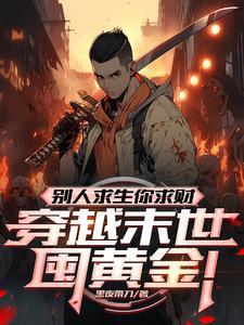 你竟搬空末世金库3Q读书网
