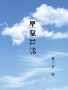 异能觉醒星存