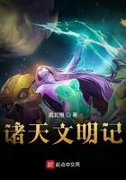 诸天记百科