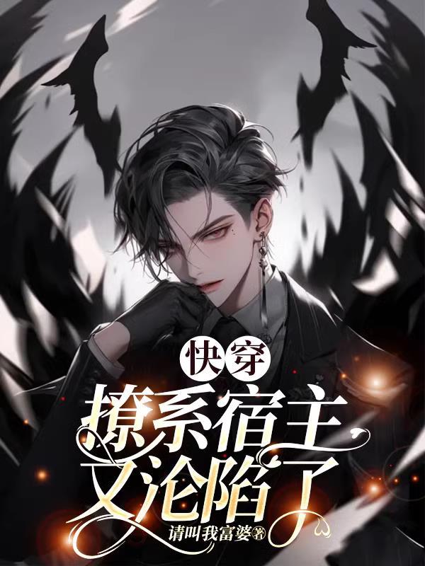 快穿宿主是个撩人精