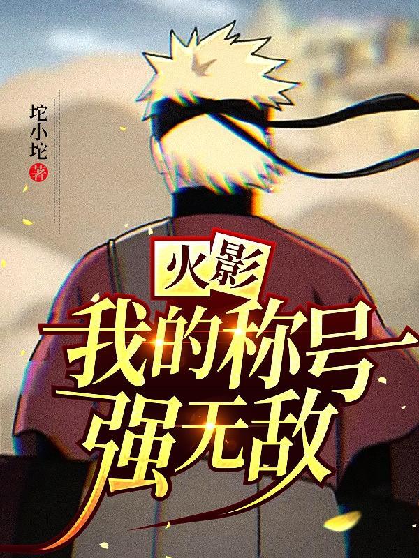 我是火影
