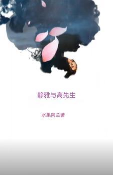 高雅先生属于什么歌