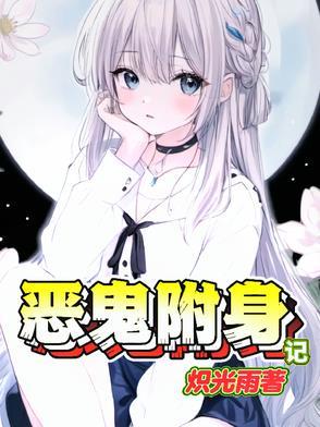 恶鬼附身记第200章