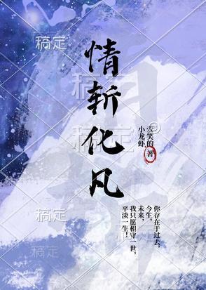 情斩化凡惊蛰杨义天