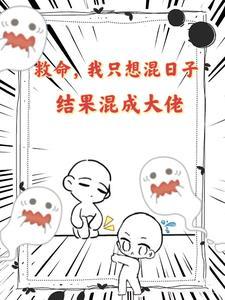 我只想混吃等死