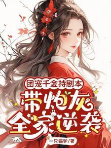 团宠千金
