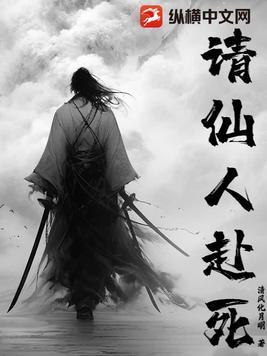 请仙人赴死 最新章节 无弹窗