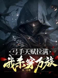 弓手天赋拉满我杀穿万族顶点