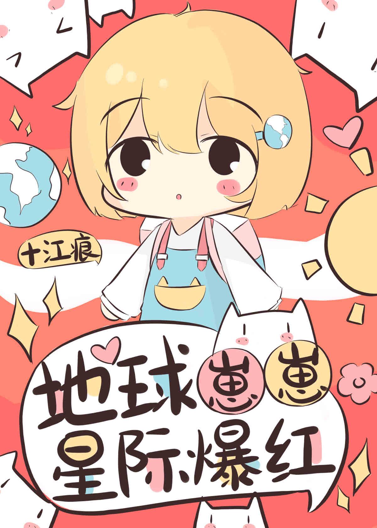 地球崽崽星际爆红在哪看