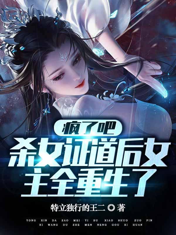 杀女证道后女主全重生了txt
