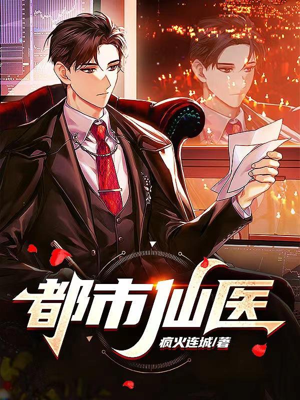 都市仙医叶不凡最新章节