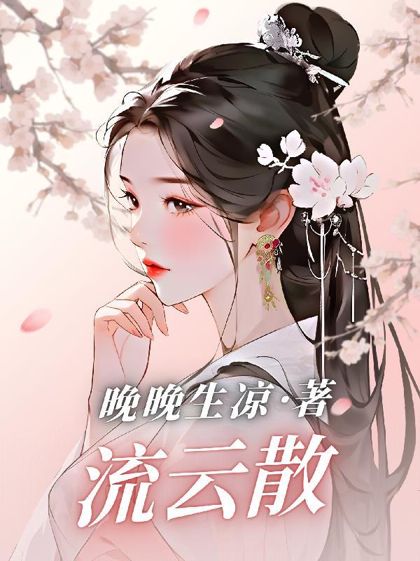 流云散尽不逢君短剧宋东旭温轻语