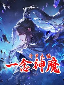 穿越到斗罗之神界传说的
