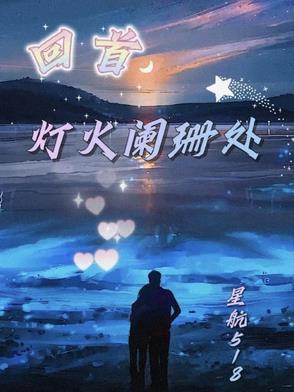 寻她千百度蓦然回首灯火阑珊处