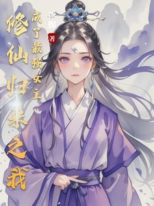 修仙归来当神棍免费阅读